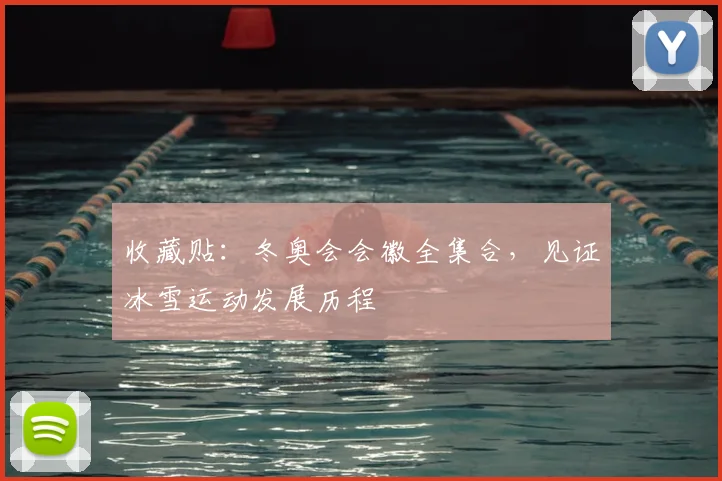 收藏贴：冬奥会会徽全集合，见证冰雪运动发展历程