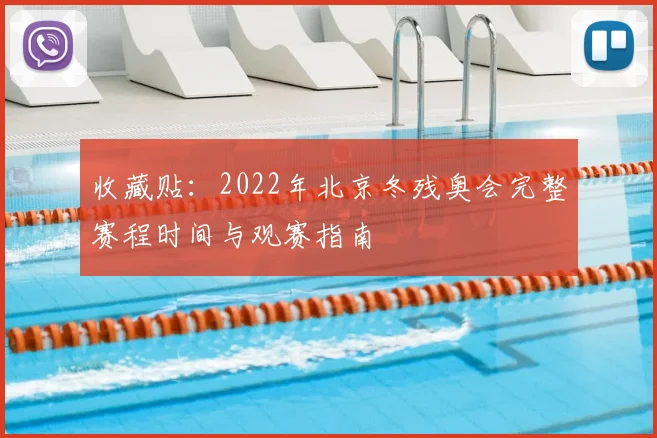 收藏贴：2022年北京冬残奥会完整赛程时间与观赛指南