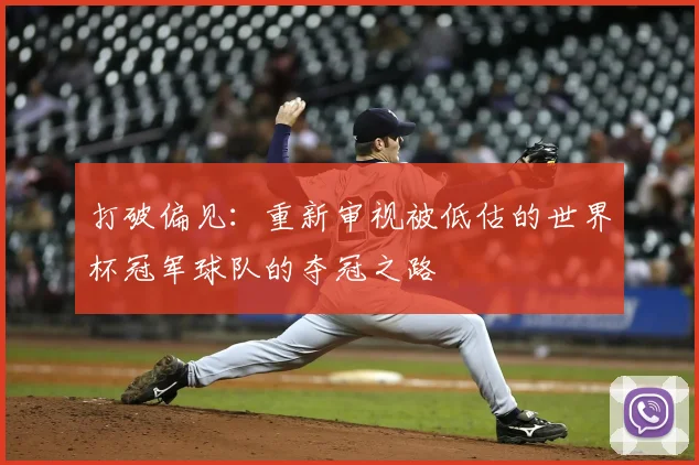 打破偏见：重新审视被低估的世界杯冠军球队的夺冠之路
