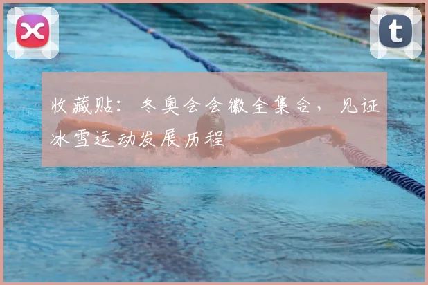 收藏贴：冬奥会会徽全集合，见证冰雪运动发展历程