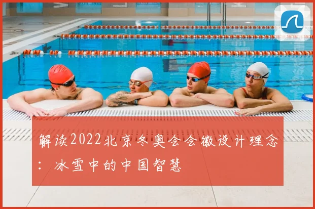 解读2022北京冬奥会会徽设计理念：冰雪中的中国智慧