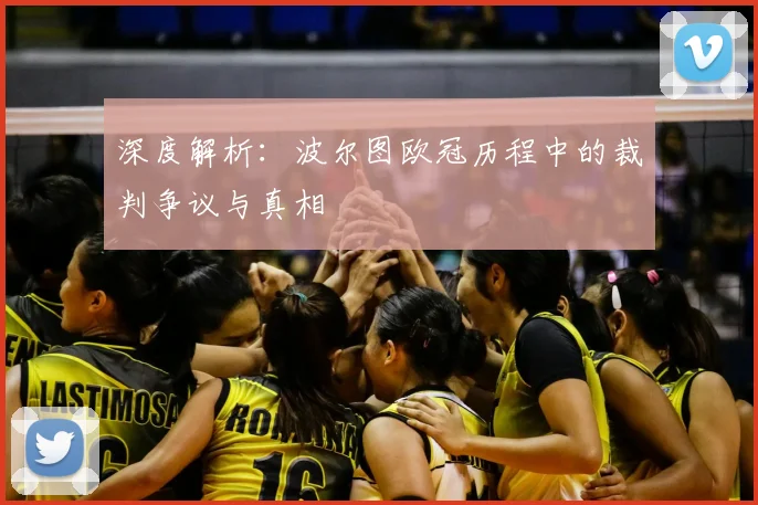 深度解析：波尔图欧冠历程中的裁判争议与真相