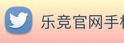 乐竞官网手机版 Logo